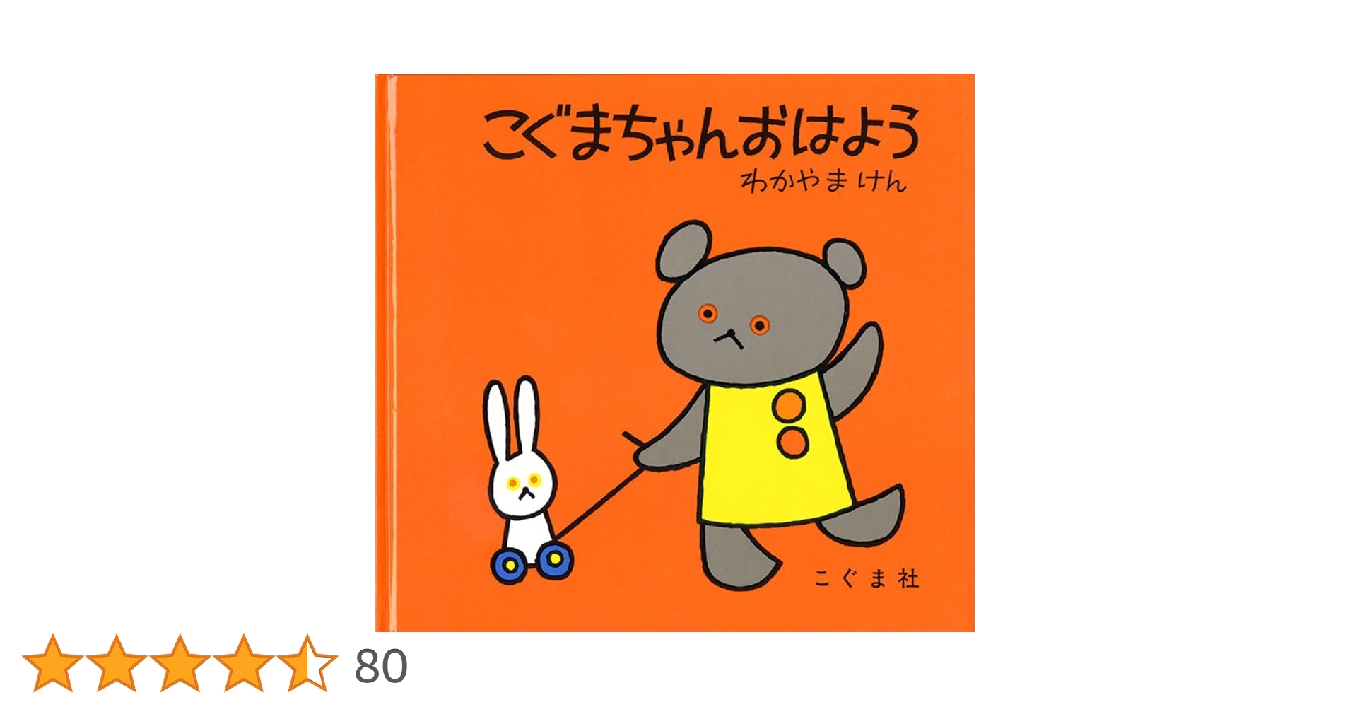 こぐまやん様 Amazon.co.jp: こぐまちゃん おはよう (こぐまちゃんえほん